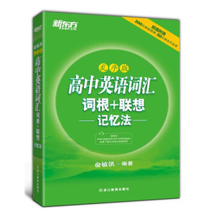 新旧版本随机发 正版新东方 高中英语词汇词根＋联想记忆法（乱序版）/9787553623580/俞敏洪/新华书店畅销书籍