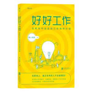 XIY 正版好好工作：在职场中创造自己的独特价值/9787559606228/懒人老猫/北京联合出版公司/新华书店畅销书籍