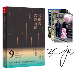 XIZ 正版张悦然：我循着火光而来/9787559609557/张悦然/北京联合出版公司/新华书店畅销书籍
