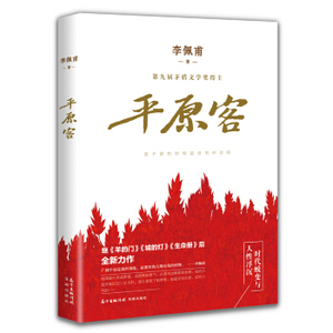 XIZ 正版平原客/9787536083509/李佩甫/花城出版社/新华书店畅销书籍