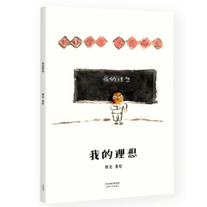 XIZ 正版我的理想（安徒生奖提名作者熊亮作品） [3-10岁]/9787201118642/熊亮/天津人民出版社/新华书店畅销书籍