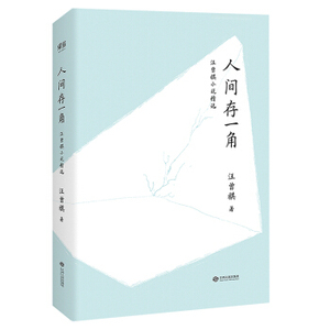 XIZ 正版人间存一角：汪曾祺小说精选/9787210095019/汪曾祺/江西人民出版社/新华书店畅销书籍