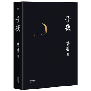 XIZ 正版子夜（文学大家茅盾代表作）/9787201122663/茅盾/天津人民出版社/新华书店畅销书籍
