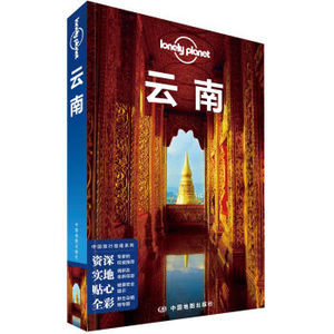 XIZ 正版孤独星球Lonely Planet中国旅行指南系列:云南（第3版）/9787520400015/澳大利亚LonelyPlanet公司/中国地图出版社/新华书