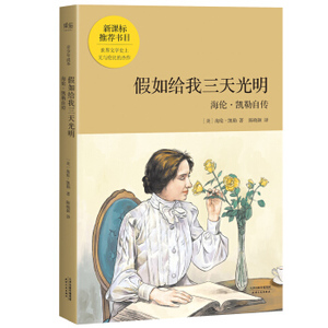XIY 正版假如给我三天光明（青少年读本）/9787201118130/[美] 海伦·凯勒/天津人民出版社/新华书店畅销书籍