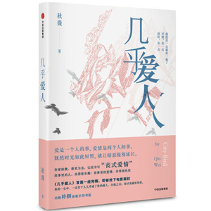 XIZ 正版几乎爱人/9787508678245/秋微/中信出版集团/新华书店畅销书籍