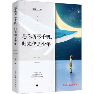 XIY 正版愿你历尽千帆，归来仍是少年/9787519431761/曾锴/光明日报出版社/新华书店畅销书籍