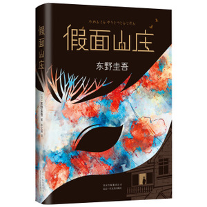 XJB 正版东野圭吾：假面山庄（2018精装典藏版）/9787530217559/〔日〕东野圭吾/北京十月文艺出版社/新华书店畅销书籍