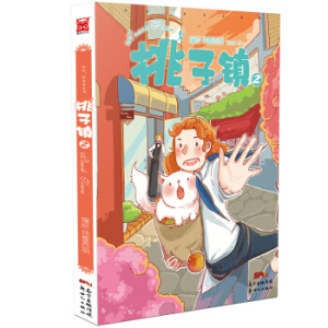 ZKC 正版桃子镇2/9787540589882/特雷西胡/新世纪出版社/新华书店畅销书籍
