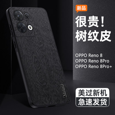 OPPOReno8系列树皮纹壳