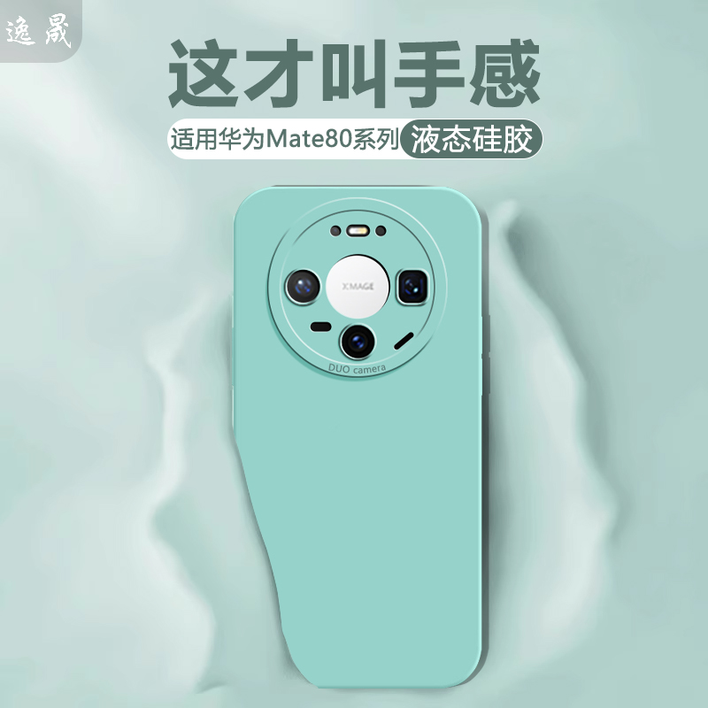 逸晟适用华为Mate80手机壳新款mate80pro全包防摔mate80promax液态硅胶mate保护套80pro十高级感外壳超薄软壳
