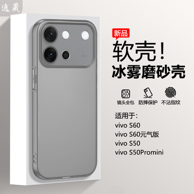 逸晟适用vivo S60手机壳新款vivos60元气版半透明vivos50肤感冰雾S50Promini磨砂软壳全包防摔硅胶保护套