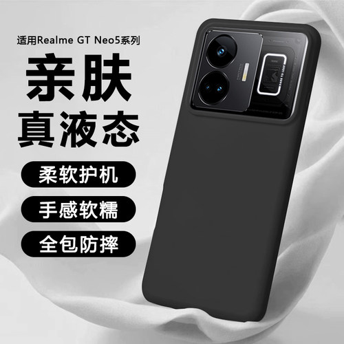 适用真我GTNeo5新款液态硅胶壳