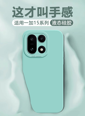 逸晟适用一加15手机壳新款oneplus15全包防摔1加PLK110液态硅胶1+保护套高级感1十十五纯色超薄亲肤软外壳
