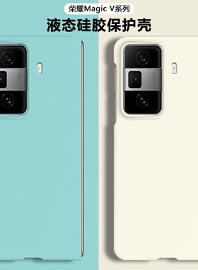 逸晟适用荣耀Magic VS3手机壳新款honormagicv5折叠屏magicv3液态硅胶保护套高级感翻盖纯色防摔软外壳