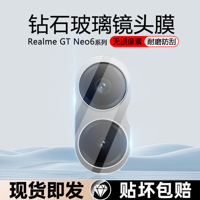 RealmeGTNeo6防刮花防摔镜头膜