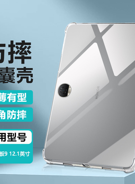 逸晟适用荣耀平板9保护套荣耀9/9pro12.1英寸透明honor平板9柔光版气囊全包防摔HEY2-W09后壳软硅胶清水套