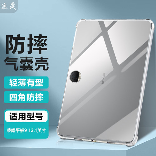 适用荣耀平板9透明防摔保护套