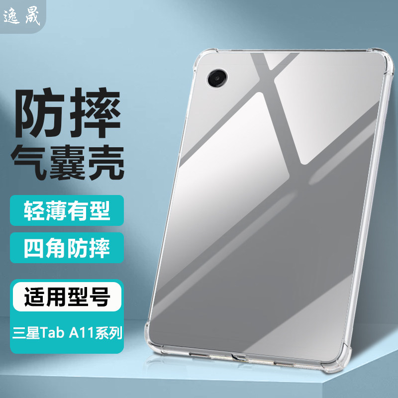 逸晟适用三星TabA11保护套新款Galaxytaba11保护壳平板电脑8.7英寸透明柔光版软硅胶气囊防摔清水