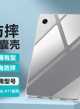 逸晟适用三星TabA11保护套新款Galaxytaba11保护壳平板电脑8.7英寸透明柔光版软硅胶气囊防摔清水