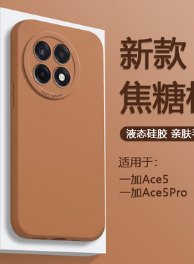 逸晟适用一加Ace5手机壳1+Ace5Pro液态硅胶oppo的新款1加ace5保护套oneplus纯色软壳ace5pro镜头全包防摔男女