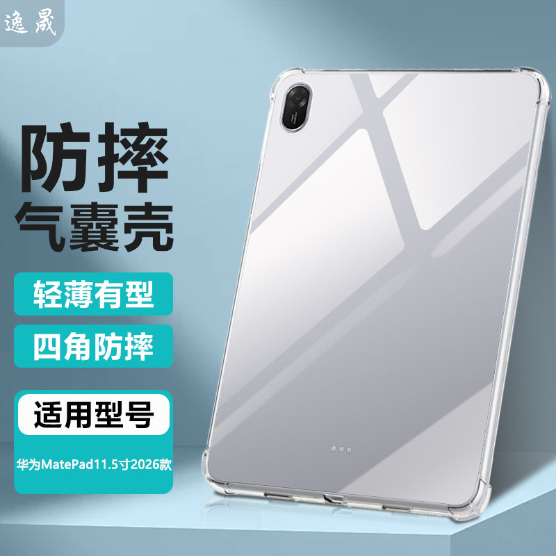 逸晟适用华为MatePad保护套新款2026款11.5英寸柔光版平板保护壳TXZ-W10/TXZ-W20透明软硅胶气囊防摔清水套