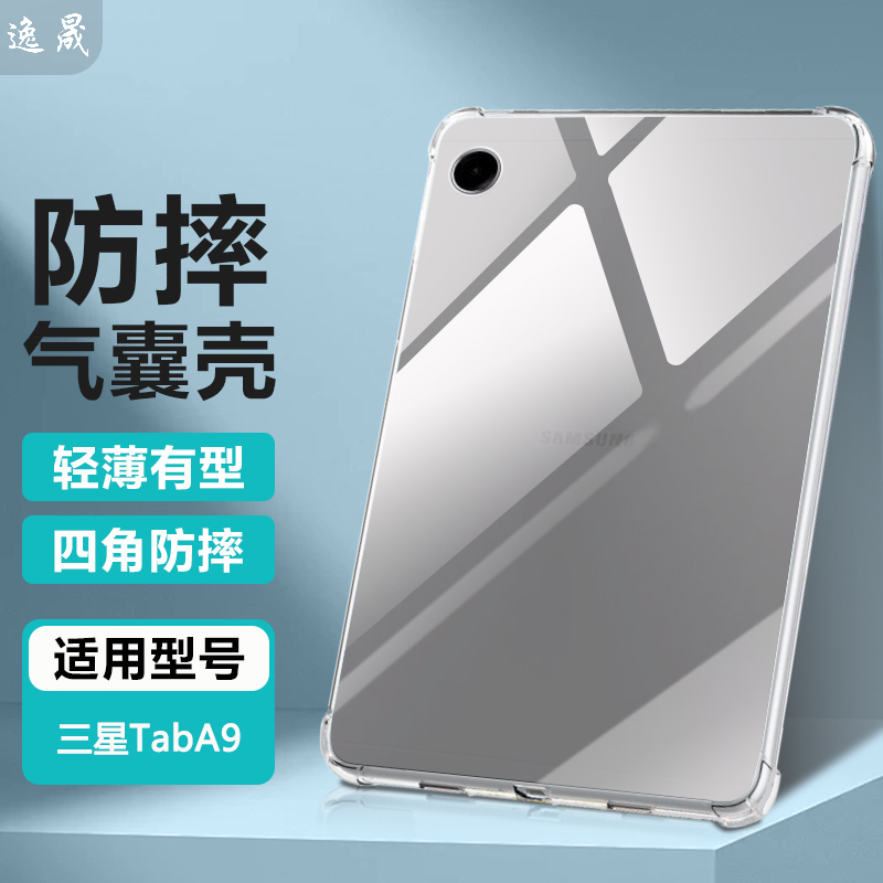 适用三星TabA9系列透明防摔壳
