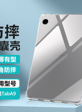 逸晟适用三星TabA9保护套GalaxyTabA9+平板保护壳A8新款A7透明软硅胶A7lite气囊防摔Samsungtaba9清水套