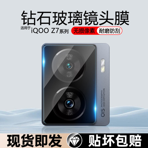 适用iQOOZ7防刮花防摔镜头膜