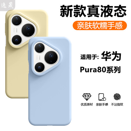 逸晟适用华为Pura80Pro+手机壳pura90Promax新款真液态p70Ultra全包P60硅胶保护套P50e纯色p40高级感防摔外壳