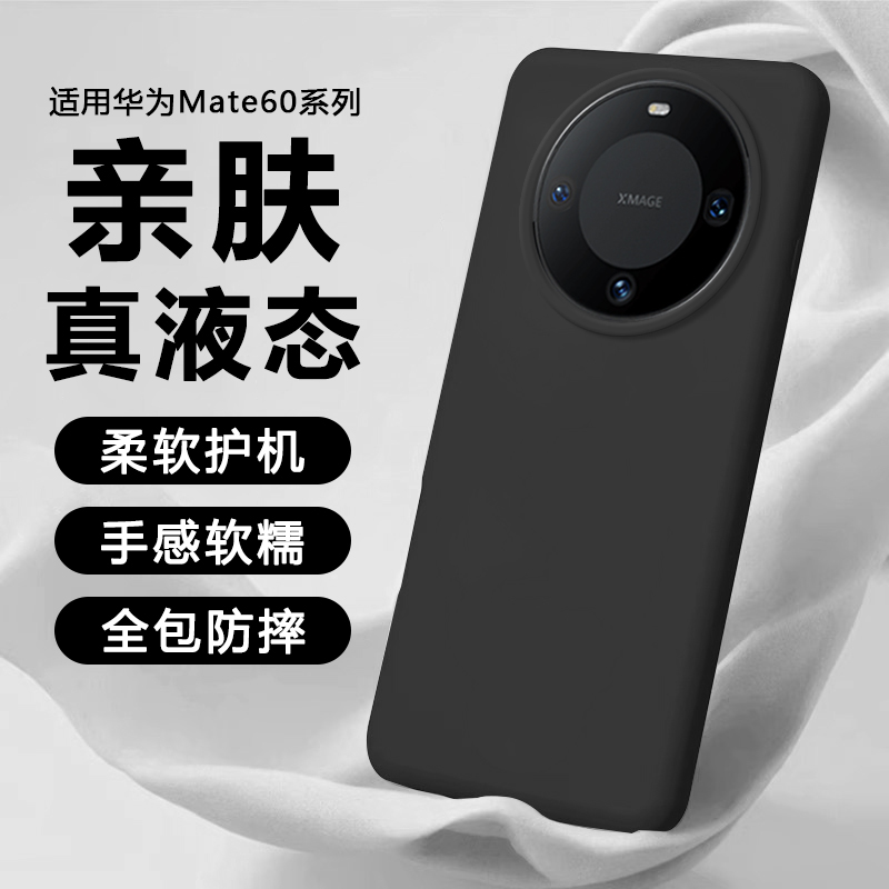 适用华为Mate60手机壳mate60Pro新款液态硅胶60pro+保护套RS非凡大师版全包防摔高级感超薄的情侣专用软壳