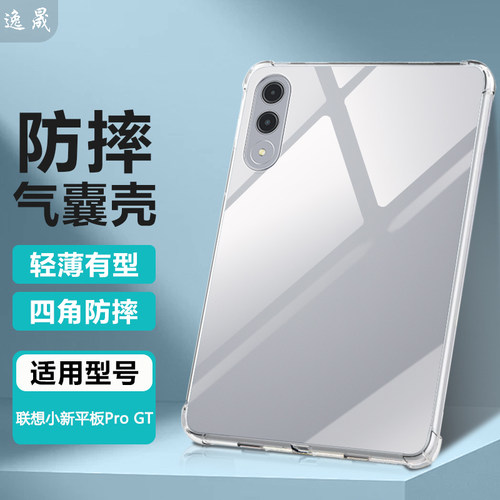 逸晟适用联想小新平板ProGT保护套11.1寸小新padgtpro保护壳TB710FU新款透明软硅胶四角气囊防摔轻薄清水套