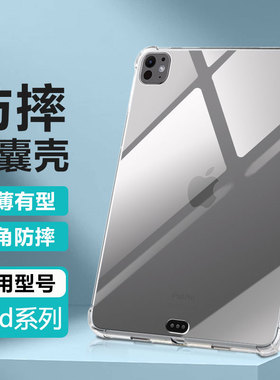 逸晟适用iPad保护套iPadPro13英寸新款mini7保护壳苹果Air6平板5电脑11气囊12.9防摔10代九透明硅胶TPU清水套