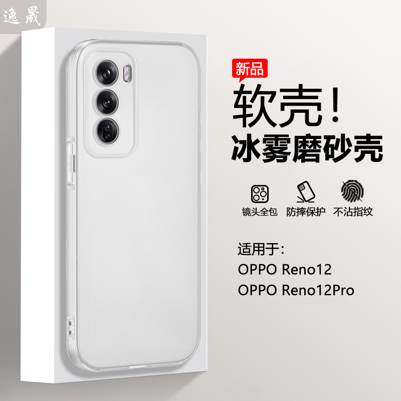 逸晟适用于OPPO Reno12手机壳Reno12Pro新款冰雾保护套PJV110半透明PJW110磨砂白软硅胶全包防摔超薄外壳