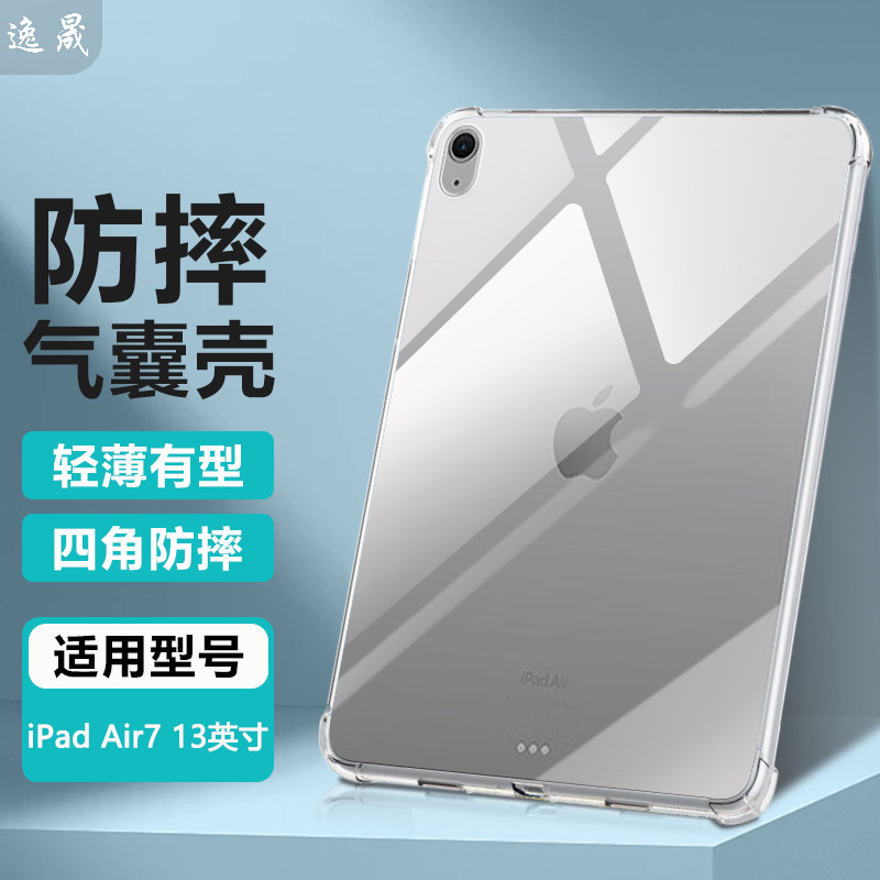 逸晟适用iPad Air7保护套新款iPad Air6/5/4/3/2/1保护壳2025/24款13英寸平板电脑透明11英寸硅胶防摔清水套