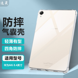 适用华为M68.4透明防摔保护套