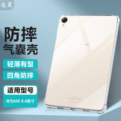 适用华为M68.4透明防摔保护套