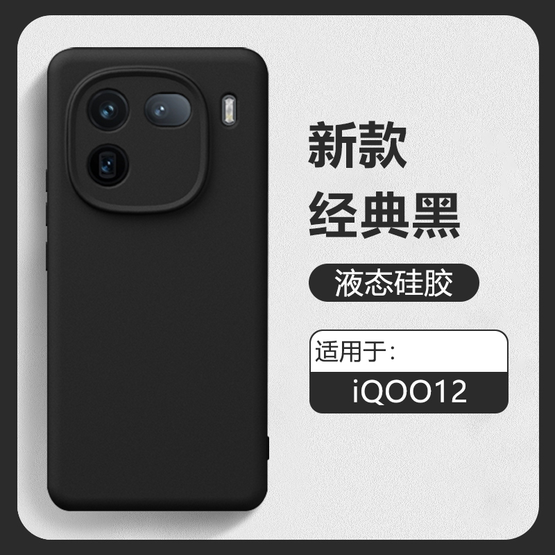 逸晟适用于iQOO12手机壳新款iqoo12Pro液态硅胶ioo12Pro高级感黑色爱酷12保护套十二全包镜头防摔肤感软壳