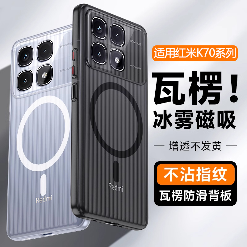 适用红米K70手机壳瓦楞磁吸