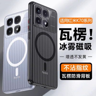 适用红米K70手机壳瓦楞磁吸