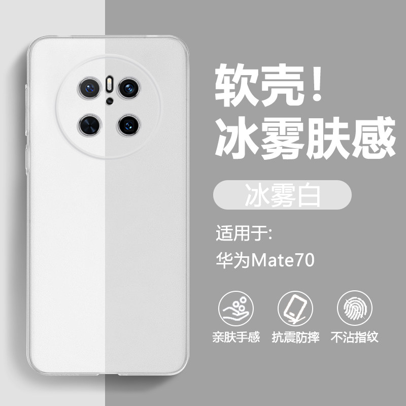 逸晟适用华为Mate70手机壳新款mate70Pro半透明70Pro+肤感冰雾磨砂70Pro优享版软壳Pro十全包防摔硅胶保护套