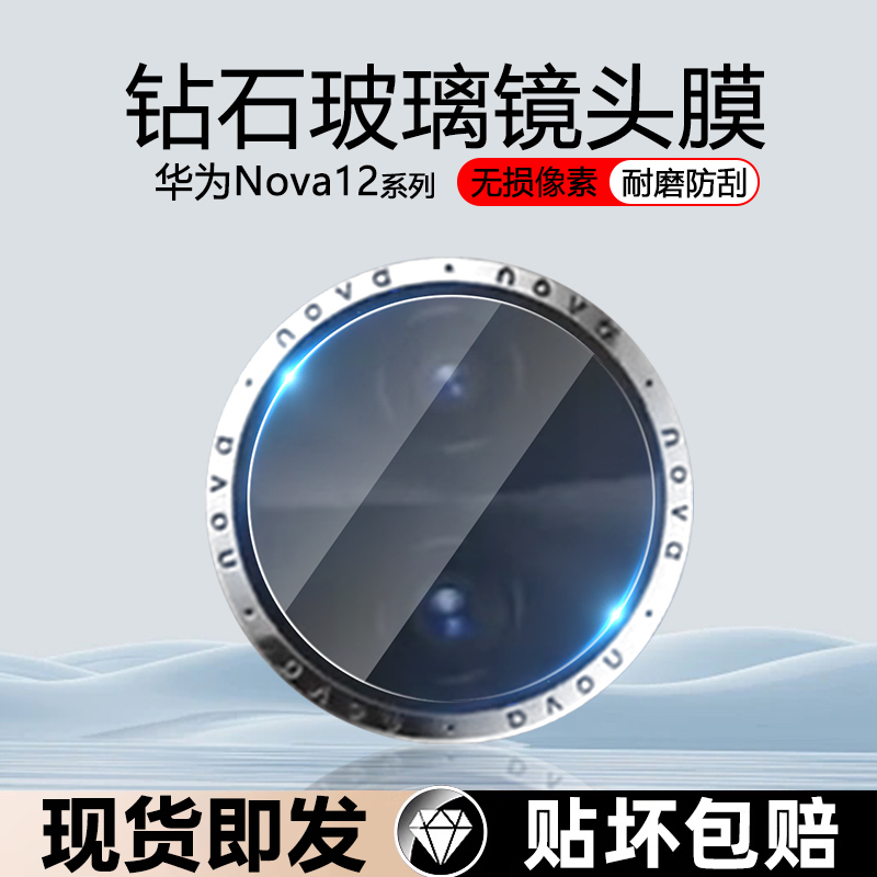 适用华为Nova12镜头膜HUAWEInova12pro手机相机保护膜12ultra钢化镜头贴12活力版后置摄像头贴膜玻璃保护圈