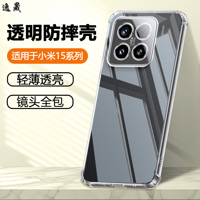 逸晟适用小米15手机壳小米15Pro透明硅胶15Ultra保护套15SPro气囊防摔软壳简约全包超薄清水套