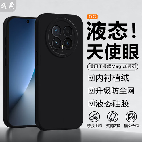 逸晟适用荣耀magic8手机壳新款荣耀magic8Pro液态magic7全包硅胶7Pro保护套honor魔术5/6防摔软男女后外壳