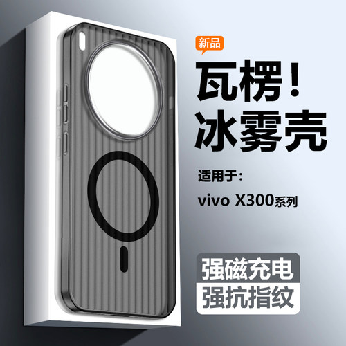 适用vivoX300系列瓦楞纹硬壳