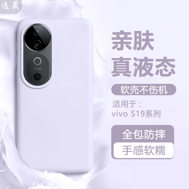 逸晟适用vivo s19手机壳新款vivos19Pro亲肤液态硅胶V2364A保护套V2362A全包vov0防摔高级感简约纯色软壳