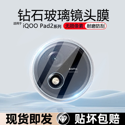 适用IQOOPad2防刮花镜头膜