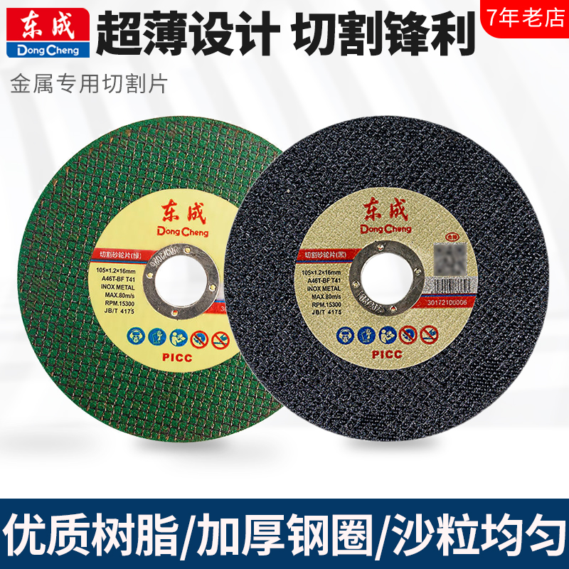 东成100角磨机切割片不锈钢金属