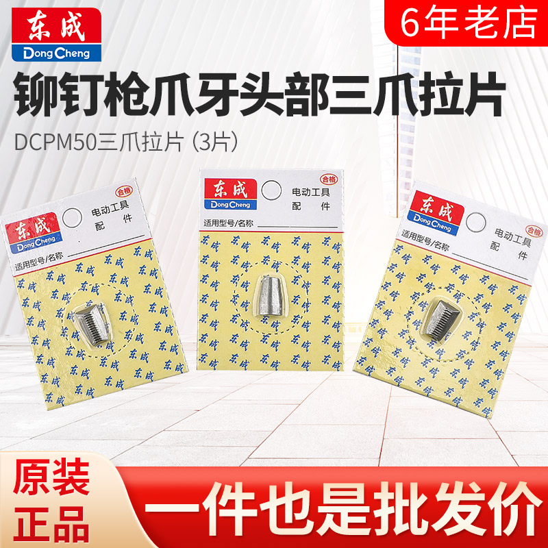 东成充电抽芯拉铆枪DCPM50铆钉枪爪牙头部三爪拉片拉钉爪片