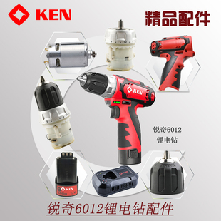 正品 6012 KEN锐奇充电钻锂电钻手电钻电机开关夹头充电器电池6212